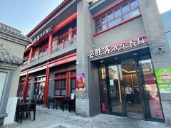 门面-必胜客(南锣鼓巷店)