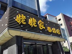 门面-姥姥家春饼店(惠新东街店)