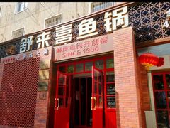 门面-舒来喜鱼锅(伊河路店)
