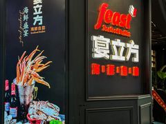 -宴立方海鲜自助(义乌万达广场店)