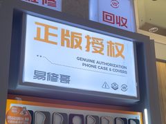 -易修哥手机维修·壳膜·回收(南山益田假日店)