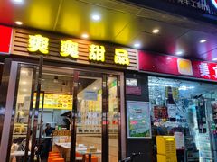 -爽爽甜品(水围店)