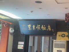 -东来顺饭庄(天坛店)