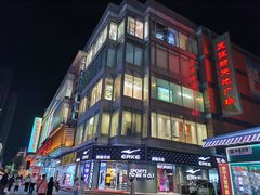-友谊新天地广场(金街店)