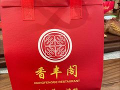 -香丰阁·烤鸭·川湘菜(昌平店)