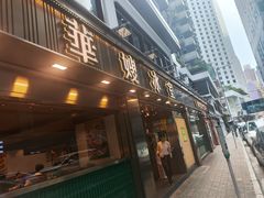 -华嫂冰室(湾仔店)