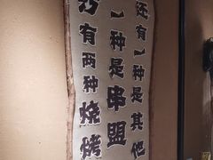 -串盟烧烤大排档·长沙美食地标(星沙店)