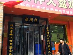 门面-福顺祥大盘鸡(临潼店)
