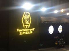 门面-小王少龙火锅(沙南街店)