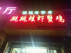 -谭记老字号跳跳蛙·香辣蟹.专注二十年(滨江店)
