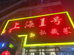 -上海1号私藏菜(静安店)