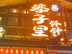 -寨子里的钵钵菜-湘西山里菜(火车站店)