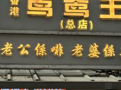 -香港鸳鸯王(西湖路店)