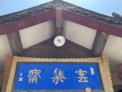 -归元·云集斋素菜馆