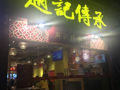 门面-赵记传承(广州越秀五羊新城店)