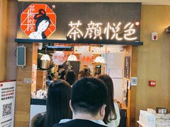 门面-茶颜悦色(嘉顿一楼吉时赏味游园会店)