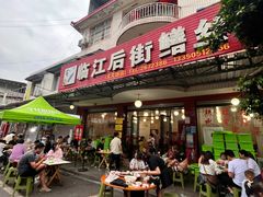 -临江后街鳝丝(临江店)