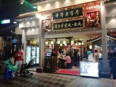 门面-邵子牙·中华老字号(定安路店)