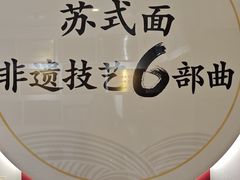 -同得兴 Since·1995 传统苏式面馆(十全街店)