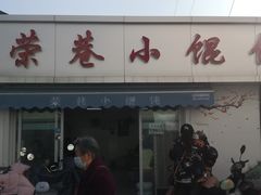 -荣巷小馄饨(荣巷店)