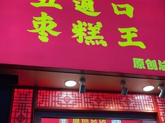 门面-五道口枣糕王(原创总店)