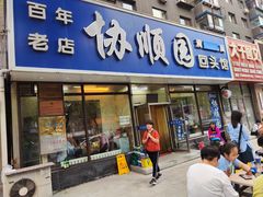 -协顺园回头馆(南顺城路店)