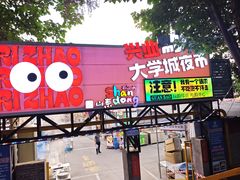 -大学城夜市