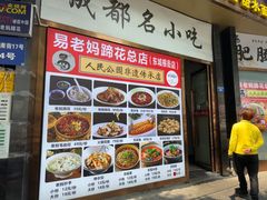-易老妈蹄花.特色川菜(人民公园总店)