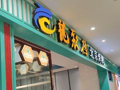 -龙聚德北京烤鸭(沙坪坝华宇A馆店)