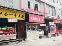 门面-老铁家腊牛羊肉(回民街店)