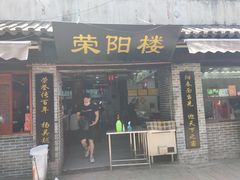 门面-荣阳楼(山塘街店)