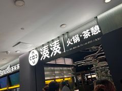 -湊湊火锅·茶憩(杭州湖滨银泰in77店)