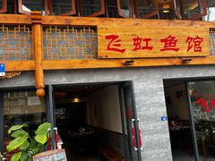 -飞虹鱼馆(春华路店)