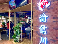 门面-渝信川菜 · 川味家常菜(财富购物中心店)