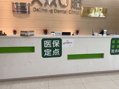 -爱尚大众口腔(团结店)