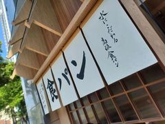 -银座仁志川·生吐司专门店(香港广场店)