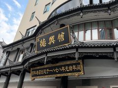 -德兴馆(广东路总店)