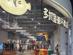 -多抓鱼循环商店(虹桥天地店)
