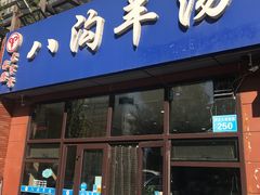 门面-八沟羊汤(河北大街店)