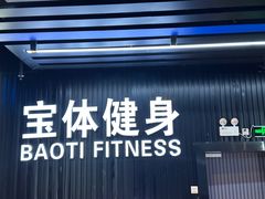 -宝体健身会(宝安体育馆店)