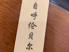 -情忆草原涮肉馆