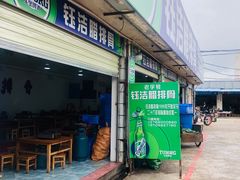 门面-钰洁腊排骨火锅
