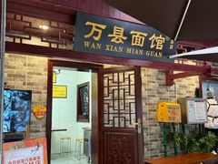 -万县面馆(高笋塘店)