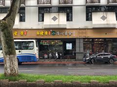 门面-清心素食自助餐厅(夫子庙店)