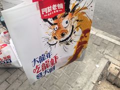 -阿财老铺·老蚌埠龙虾城(华夏总店)