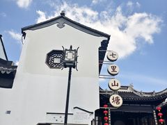 -山塘街