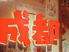 -有红鸡毛店·砂锅菜(抚琴夜市店)