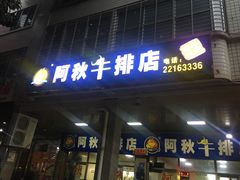 门面-阿秋牛排(湖心街店)