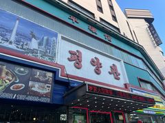 -平壤馆(西塔街店)