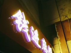 -钱进麻糕(赵家弄店)